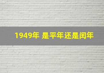 1949年 是平年还是闰年